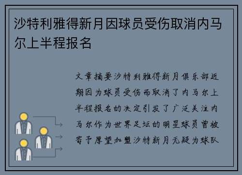 沙特利雅得新月因球员受伤取消内马尔上半程报名