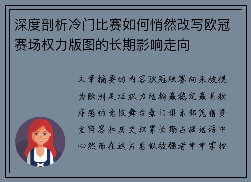 深度剖析冷门比赛如何悄然改写欧冠赛场权力版图的长期影响走向