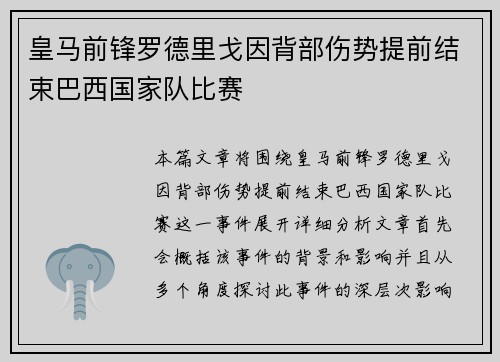 皇马前锋罗德里戈因背部伤势提前结束巴西国家队比赛
