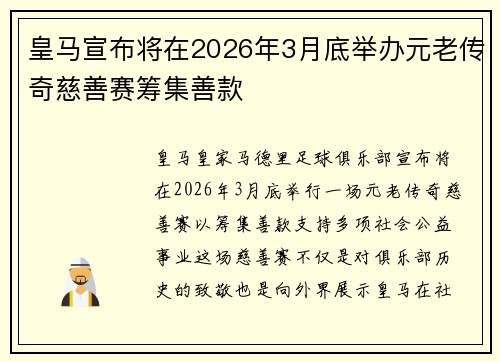 皇马宣布将在2026年3月底举办元老传奇慈善赛筹集善款