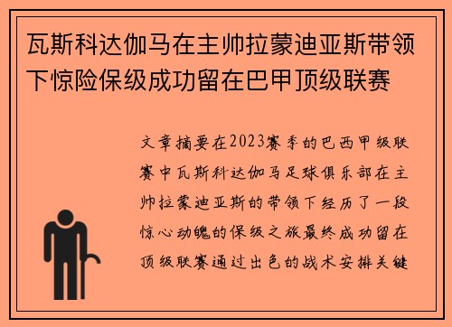 瓦斯科达伽马在主帅拉蒙迪亚斯带领下惊险保级成功留在巴甲顶级联赛