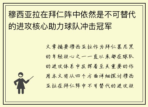 穆西亚拉在拜仁阵中依然是不可替代的进攻核心助力球队冲击冠军