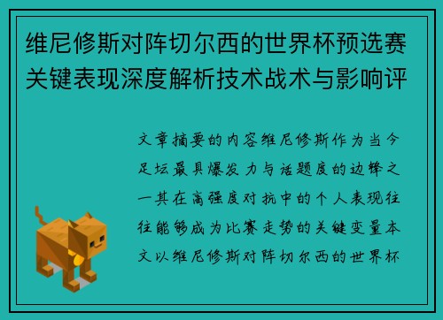 维尼修斯对阵切尔西的世界杯预选赛关键表现深度解析技术战术与影响评估 维尼修斯对阵切尔西的世界杯预选赛关键表现深度解析技术战术与影响评估