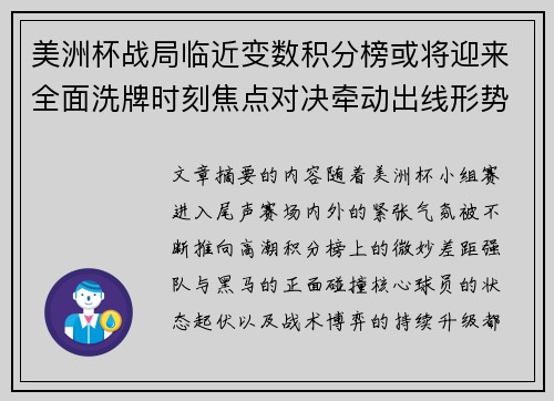 美洲杯战局临近变数积分榜或将迎来全面洗牌时刻焦点对决牵动出线形势