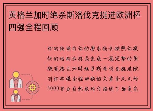 英格兰加时绝杀斯洛伐克挺进欧洲杯四强全程回顾