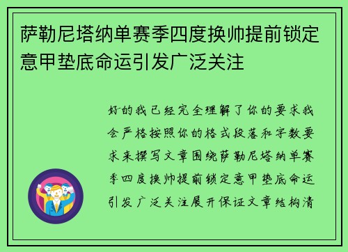 萨勒尼塔纳单赛季四度换帅提前锁定意甲垫底命运引发广泛关注