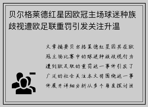 贝尔格莱德红星因欧冠主场球迷种族歧视遭欧足联重罚引发关注升温