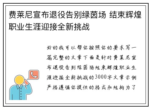 费莱尼宣布退役告别绿茵场 结束辉煌职业生涯迎接全新挑战