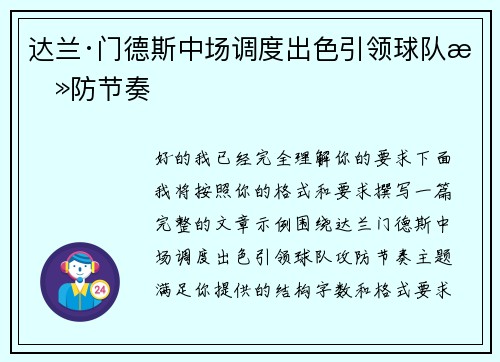 达兰·门德斯中场调度出色引领球队攻防节奏