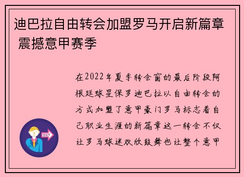 迪巴拉自由转会加盟罗马开启新篇章 震撼意甲赛季