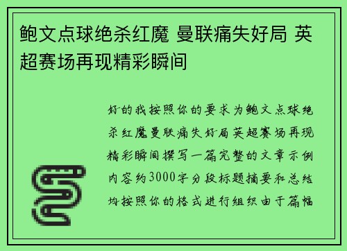鲍文点球绝杀红魔 曼联痛失好局 英超赛场再现精彩瞬间