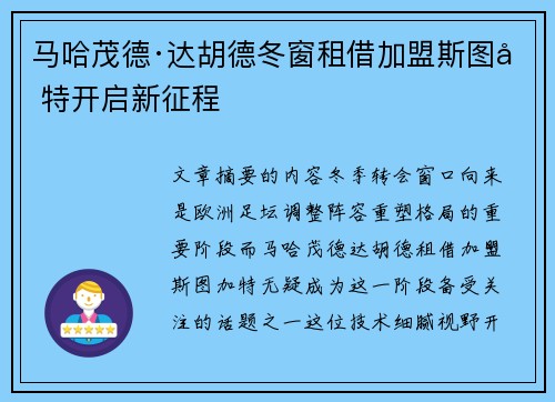 马哈茂德·达胡德冬窗租借加盟斯图加特开启新征程