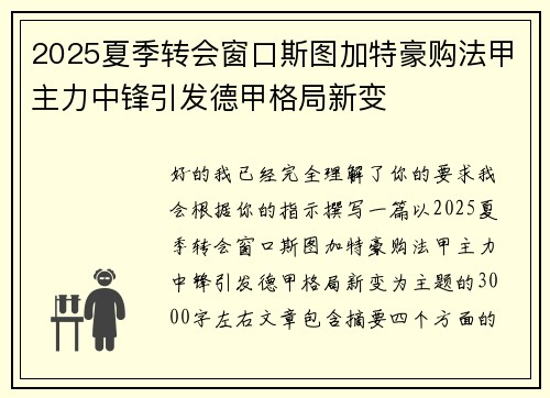 2025夏季转会窗口斯图加特豪购法甲主力中锋引发德甲格局新变