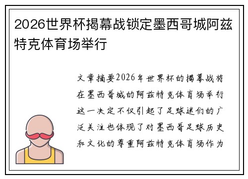 2026世界杯揭幕战锁定墨西哥城阿兹特克体育场举行