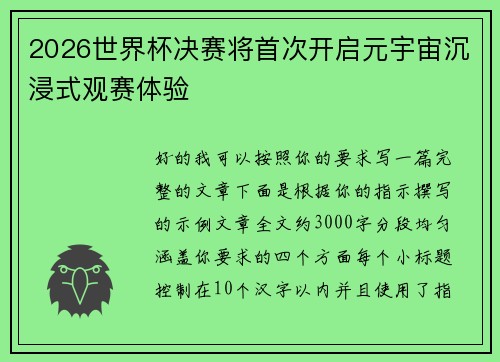 2026世界杯决赛将首次开启元宇宙沉浸式观赛体验
