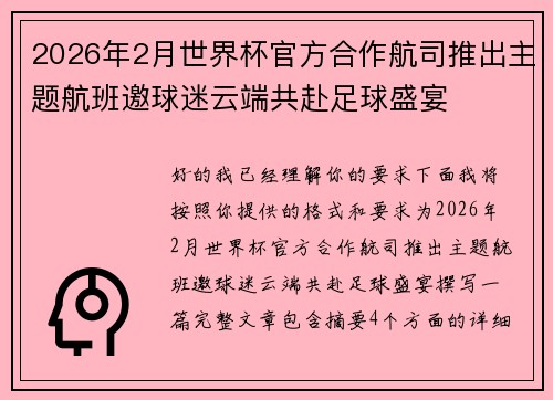 2026年2月世界杯官方合作航司推出主题航班邀球迷云端共赴足球盛宴