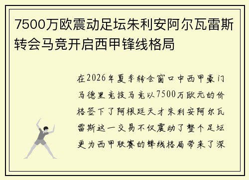 7500万欧震动足坛朱利安阿尔瓦雷斯转会马竞开启西甲锋线格局