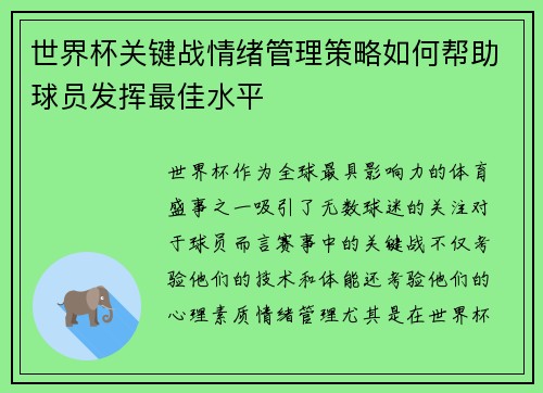 世界杯关键战情绪管理策略如何帮助球员发挥最佳水平