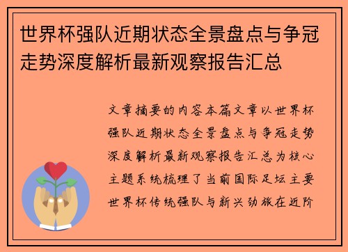 世界杯强队近期状态全景盘点与争冠走势深度解析最新观察报告汇总