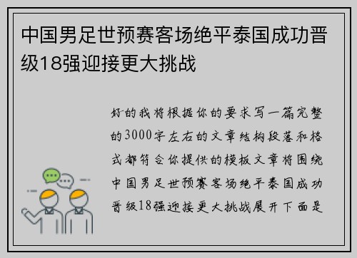 中国男足世预赛客场绝平泰国成功晋级18强迎接更大挑战