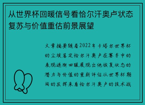 从世界杯回暖信号看恰尔汗奥卢状态复苏与价值重估前景展望