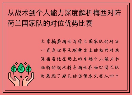 从战术到个人能力深度解析梅西对阵荷兰国家队的对位优势比赛