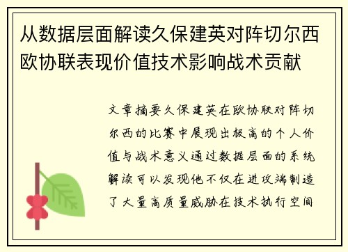 从数据层面解读久保建英对阵切尔西欧协联表现价值技术影响战术贡献