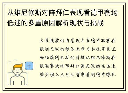从维尼修斯对阵拜仁表现看德甲赛场低迷的多重原因解析现状与挑战