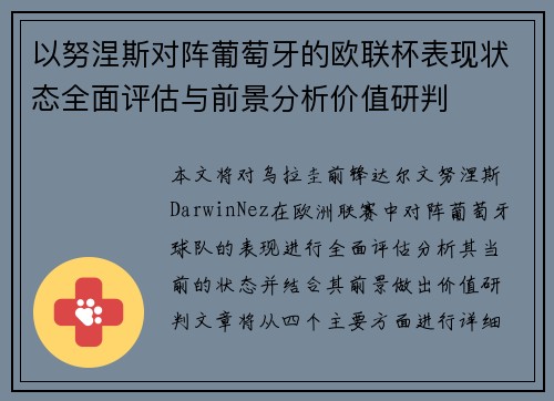 以努涅斯对阵葡萄牙的欧联杯表现状态全面评估与前景分析价值研判