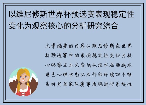 以维尼修斯世界杯预选赛表现稳定性变化为观察核心的分析研究综合