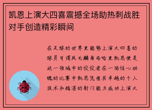 凯恩上演大四喜震撼全场助热刺战胜对手创造精彩瞬间