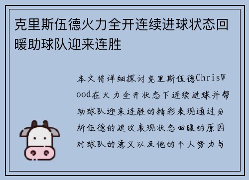 克里斯伍德火力全开连续进球状态回暖助球队迎来连胜