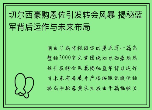 切尔西豪购恩佐引发转会风暴 揭秘蓝军背后运作与未来布局