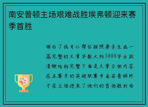 南安普顿主场艰难战胜埃弗顿迎来赛季首胜
