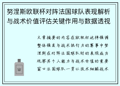 努涅斯欧联杯对阵法国球队表现解析与战术价值评估关键作用与数据透视