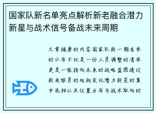 国家队新名单亮点解析新老融合潜力新星与战术信号备战未来周期