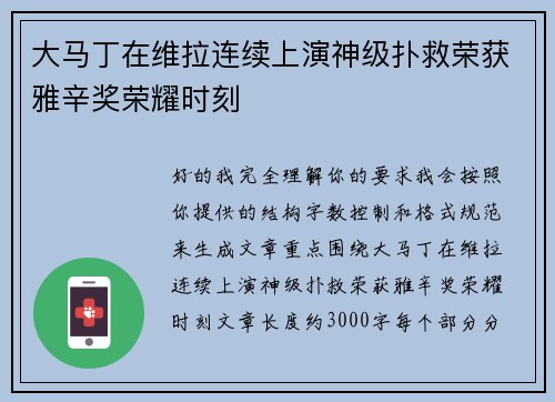 大马丁在维拉连续上演神级扑救荣获雅辛奖荣耀时刻