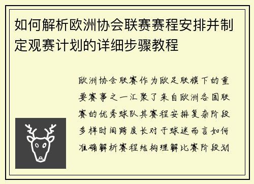 如何解析欧洲协会联赛赛程安排并制定观赛计划的详细步骤教程 如何解析欧洲协会联赛赛程安排并制定观赛计划的详细步骤教程