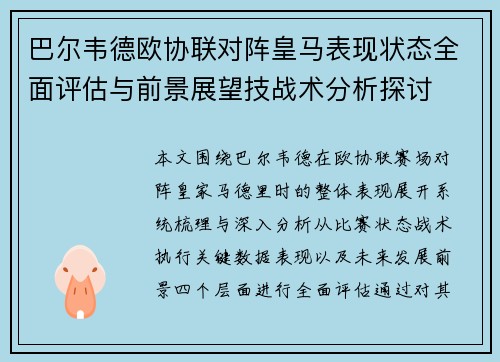 巴尔韦德欧协联对阵皇马表现状态全面评估与前景展望技战术分析探讨