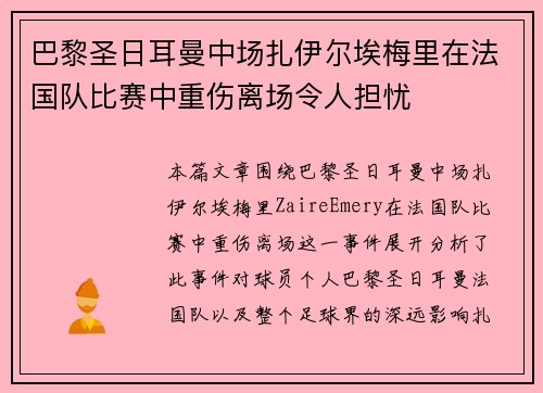 巴黎圣日耳曼中场扎伊尔埃梅里在法国队比赛中重伤离场令人担忧