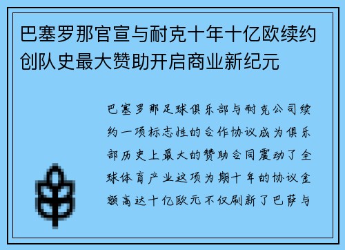 巴塞罗那官宣与耐克十年十亿欧续约创队史最大赞助开启商业新纪元