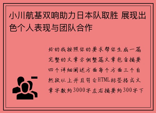 小川航基双响助力日本队取胜 展现出色个人表现与团队合作 小川航基双响助力日本队取胜 展现出色个人表现与团队合作
