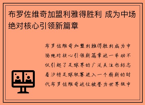 布罗佐维奇加盟利雅得胜利 成为中场绝对核心引领新篇章 布罗佐维奇加盟利雅得胜利 成为中场绝对核心引领新篇章