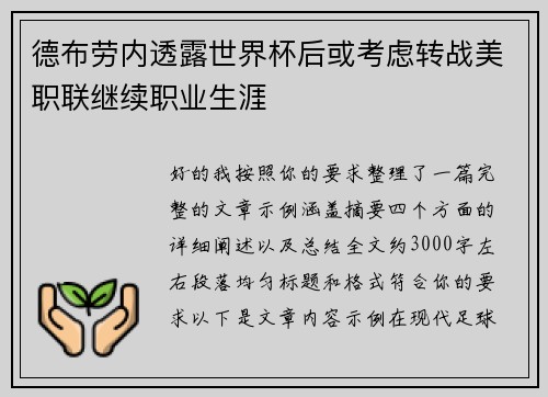 德布劳内透露世界杯后或考虑转战美职联继续职业生涯