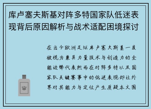 库卢塞夫斯基对阵多特国家队低迷表现背后原因解析与战术适配困境探讨 库卢塞夫斯基对阵多特国家队低迷表现背后原因解析与战术适配困境探讨
