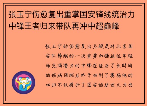 张玉宁伤愈复出重掌国安锋线统治力中锋王者归来带队再冲中超巅峰