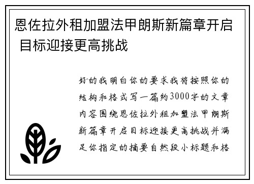 恩佐拉外租加盟法甲朗斯新篇章开启 目标迎接更高挑战 恩佐拉外租加盟法甲朗斯新篇章开启 目标迎接更高挑战
