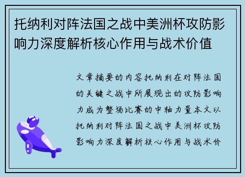 托纳利对阵法国之战中美洲杯攻防影响力深度解析核心作用与战术价值