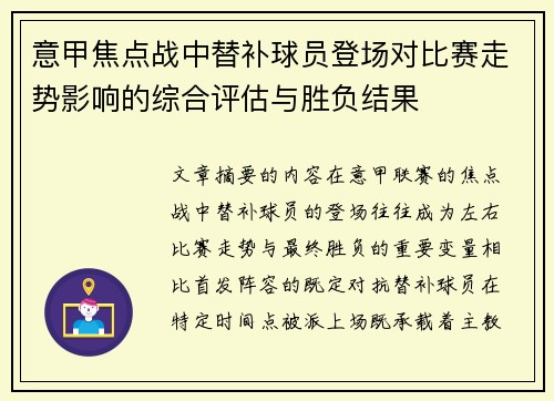 意甲焦点战中替补球员登场对比赛走势影响的综合评估与胜负结果