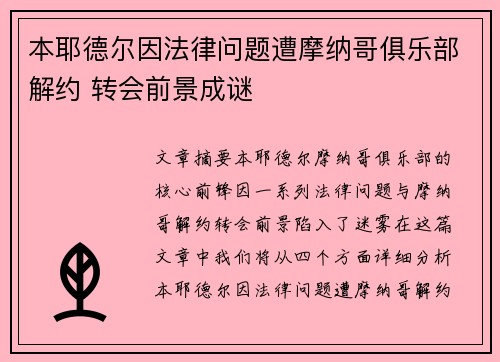 本耶德尔因法律问题遭摩纳哥俱乐部解约 转会前景成谜